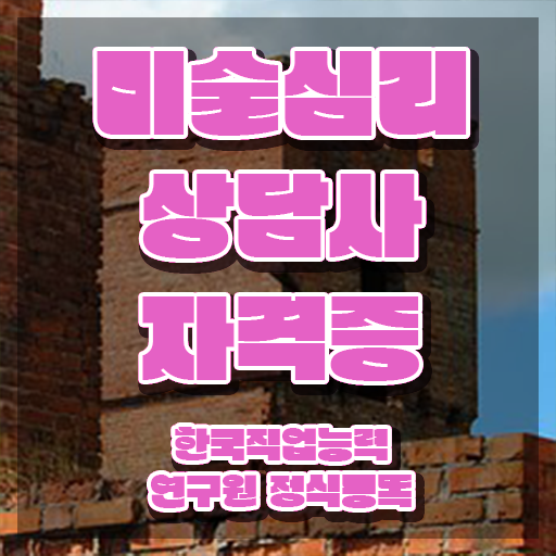  미술심리상담책 , 미술심리상담지도사 자격증 합격한 전략 정리했어요