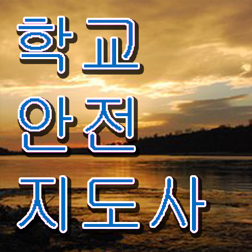  , 학교안전지도사 자격증 온라인으로 간단히 합격정보 요약해봤어요