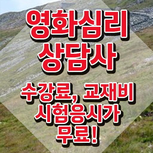  영화심리상담사 사이트 , 영화심리상담사 자격증 쉽고 간편하게 합격한 전략 총 정리