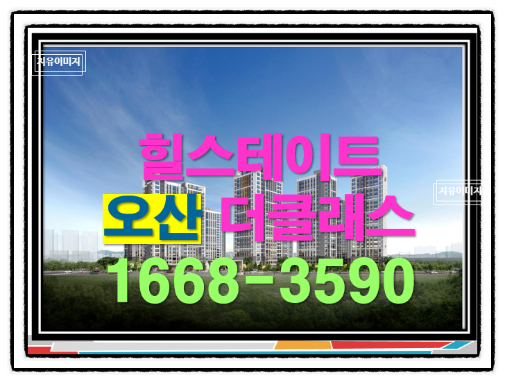  병점역 와 양산 3구역 힐스테이트 더클래스 새로운 주거 패러다임 오산~  트리플 역세권 계약5%현장