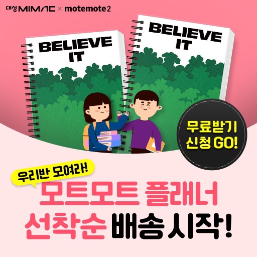  마이맥과 모트모트가 함께하는 시즌2 플래너 증정이벤트