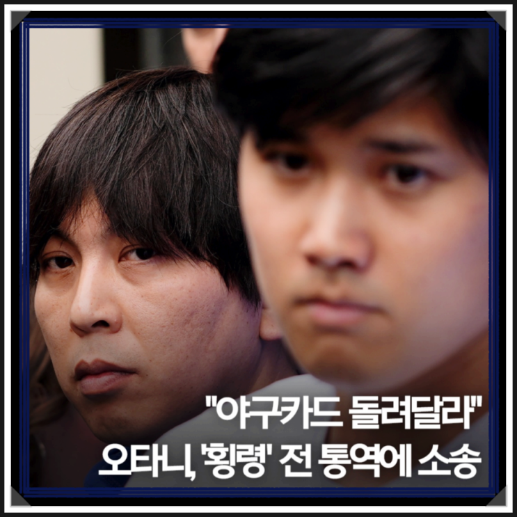<b>오타니</b> 쇼헤이 측에서 일했던 <b>전 통역사</b> 미즈하라 잇페이 측의... 