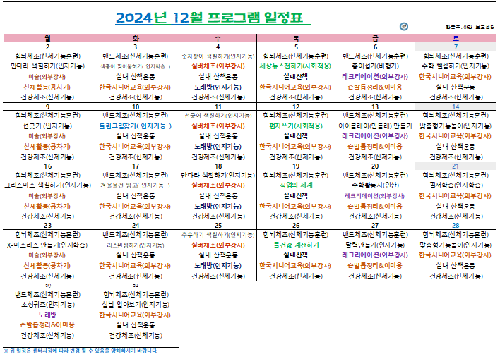 인천시 부평구, 계양구 / 한국주야간보호센터 / 입소상담 / 2024년 12월 프로그램 일정표