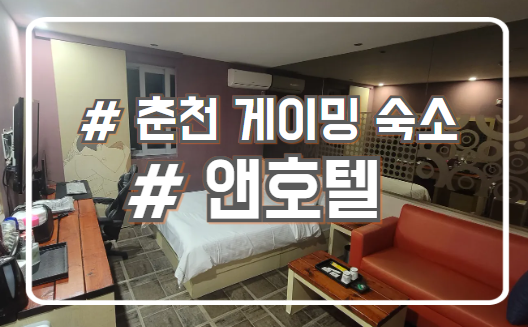  춘천 게이밍 PC 숙소 앤호텔