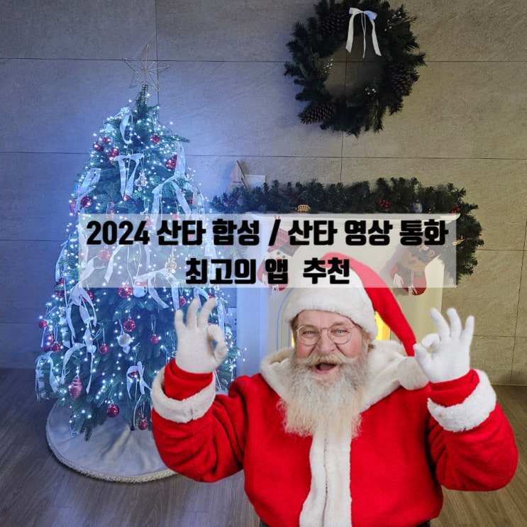  2024 무료 산타사진합성어플 / 산타영상통화 어플 추천