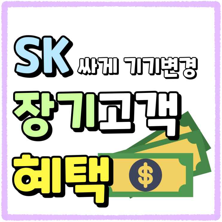 SK 장기고객 혜택 기기변경 가격 싸게사는법 SK 장기고객 혜택 기기변경 가격 싸게사는법