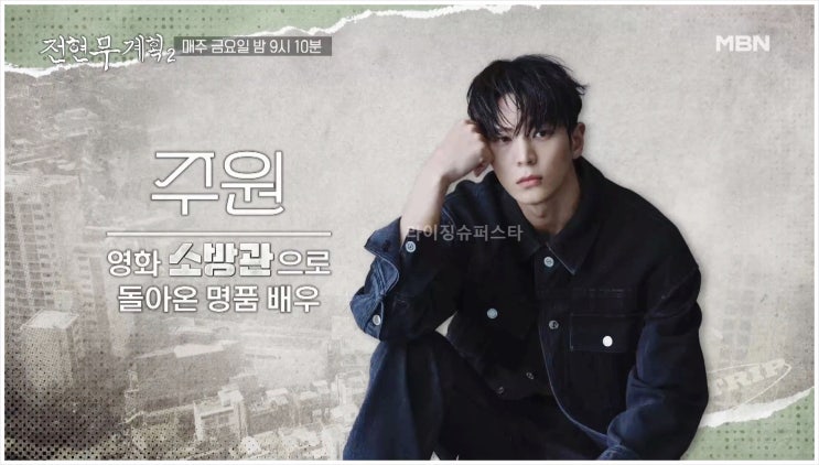  주원 전현무계획2 부산 먹트립 소방관 한우 스지된장전골 회 예능 게스트 먹브로 MBN 채널S 곽튜브 대식가 음식 여행