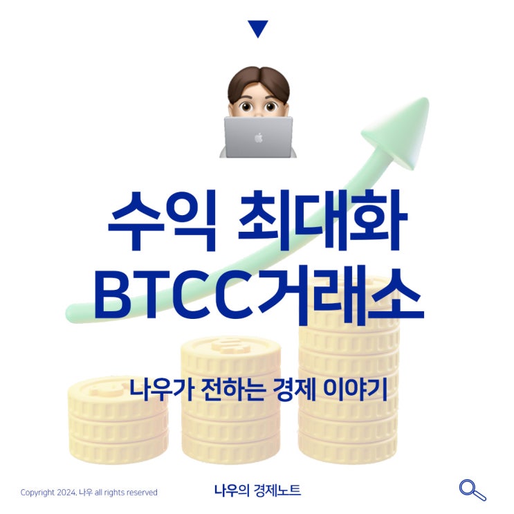  BTCC 거래소 ㅣ 트럼프 당선과함께 가상화폐 최대로 이득보기