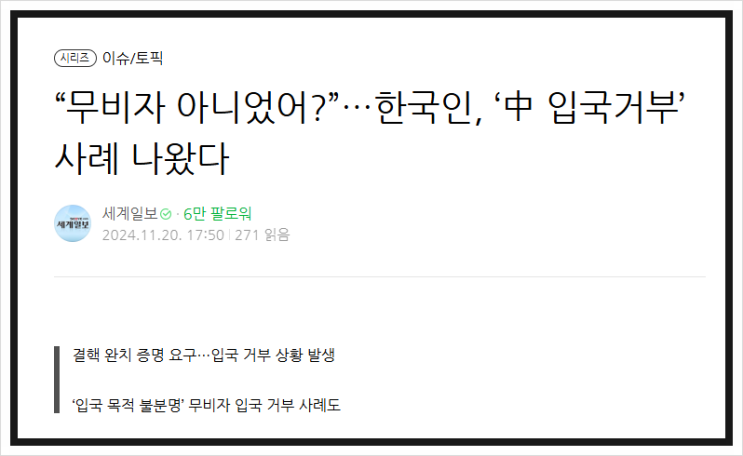 무비자라더니 중국 입국 거부당했다... 중국 무비자 입국 이렇게 준비하시면 100% 성공