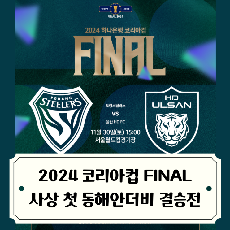 2024 <b>코리아</b>컵 <b>포항</b>vs울산 사상 첫 동해안더비 결승전 / 이름이... 