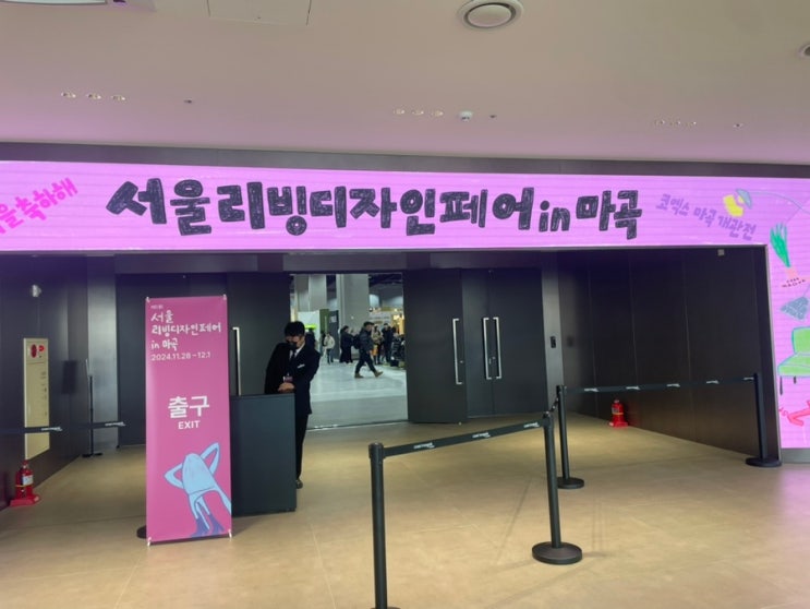  마곡 코엑스 리빙페어 제1회 서울리빙디자인페어 후기 입장료 주차 구매목록