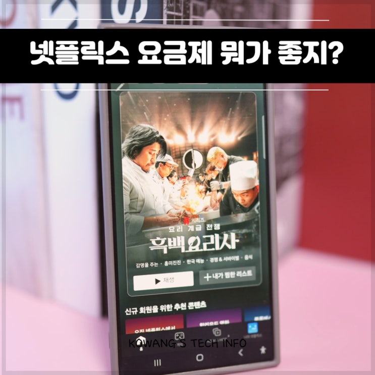  넷플릭스 스탠다드 요금제 프리미엄 차이 구독 할인