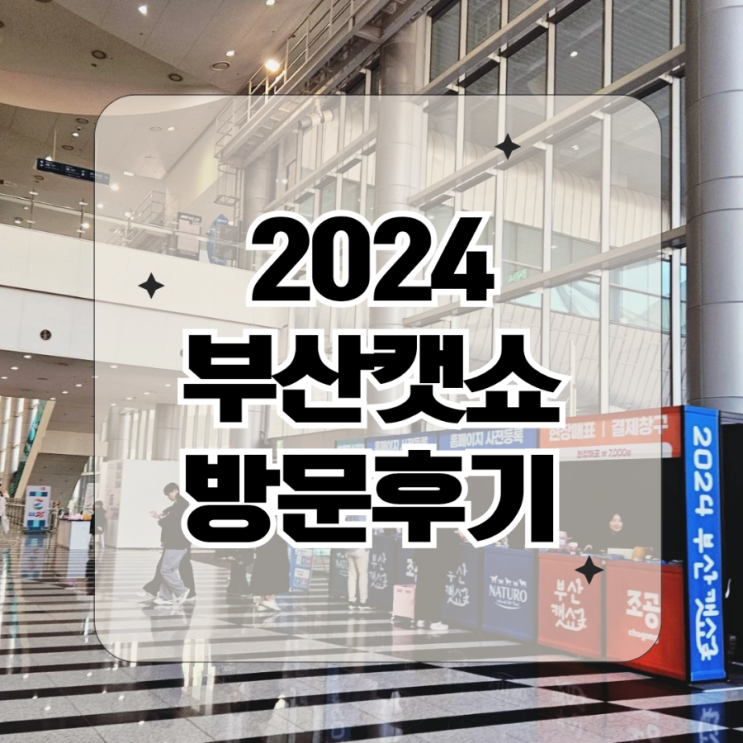  [2024 부산캣쇼 후기] 1일차 방문, 집사력이 폭발하는 순간!