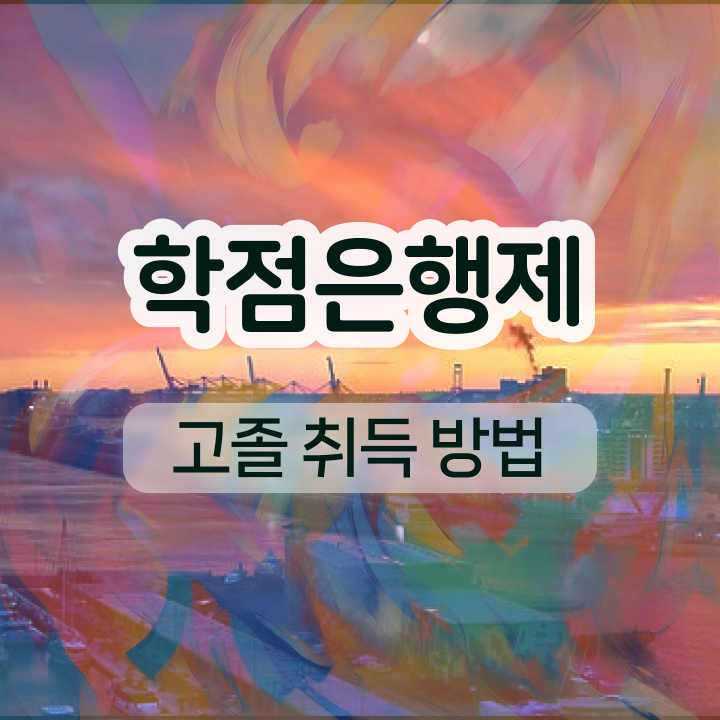  학점은행제 학위신청 기간 , 학점은행제 전공 관련학위 없어도 온라인 평생교육원 통해서 편하게 완료한 팁