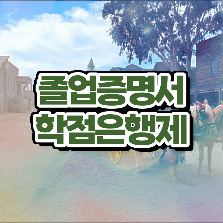  학점은행제 플랜 학점은행제 전문멘토 이 부분은 반드시 확인해보세요