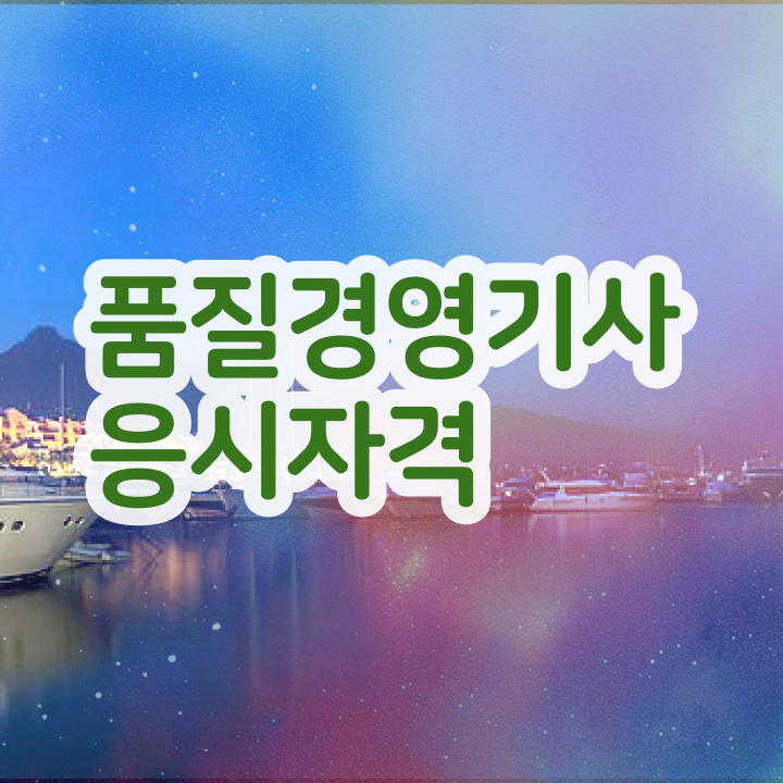  품질경영기사 관련학과 , 품질경영기사 시험응시자격 인강만 듣고 쉽고 빠르게 끝낸 방법