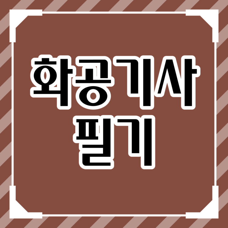  화공기사 시험응시조건 집에서 온라인으로 빠르게 성공한 방법