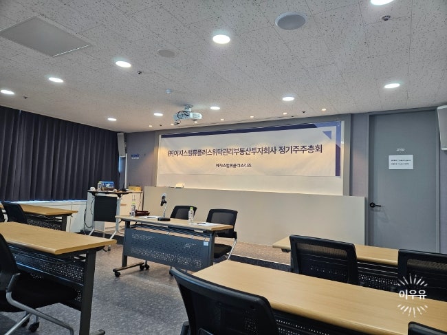  한국예탁결제원 주주총회 참석장 ft. 이지스밸류리츠 정기주총 후기