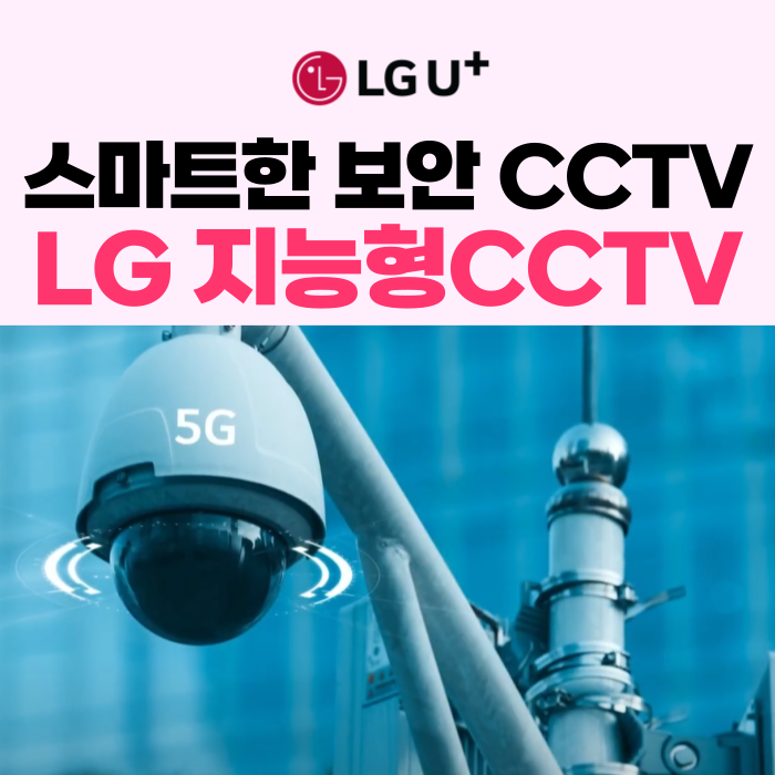 <b>지능형</b>CCTV - 엘지 AI 보안 솔루션 + 에스원 <b>출동</b> 서비스