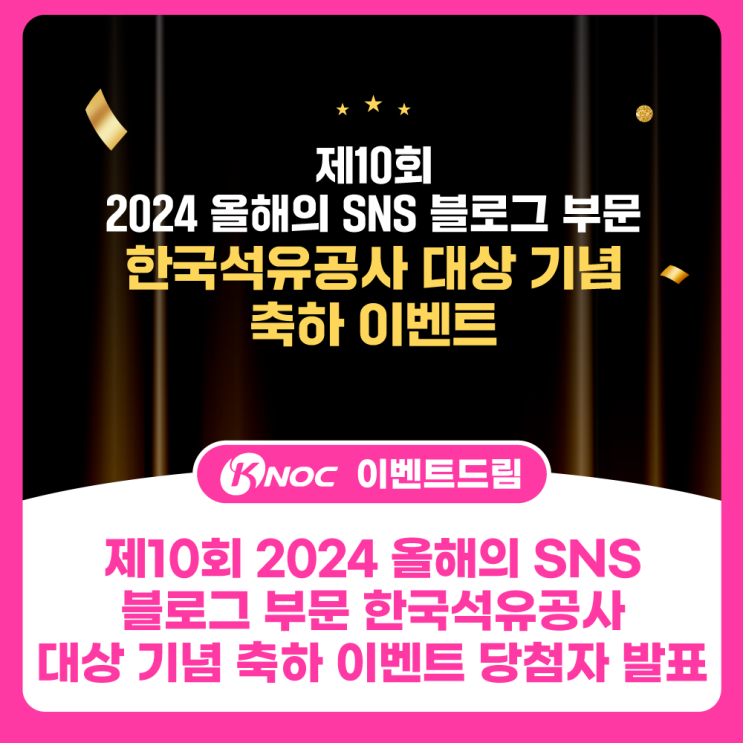 [오일드림 이벤트] 제10회 2024 올해의 SNS 블로그 부문 한국석유공사 대상 기념 축하 이벤트 - 당첨자 발표