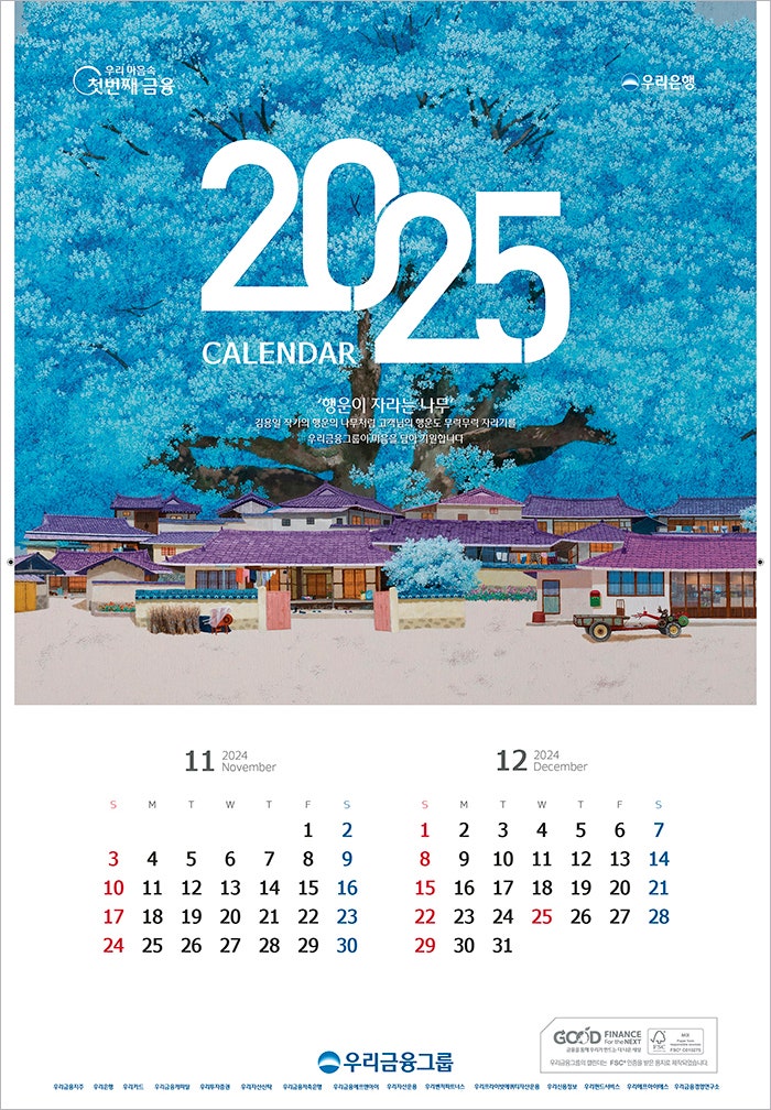 김용일 작가-2025년 '우리은행(우리금융그룹)' 달력!