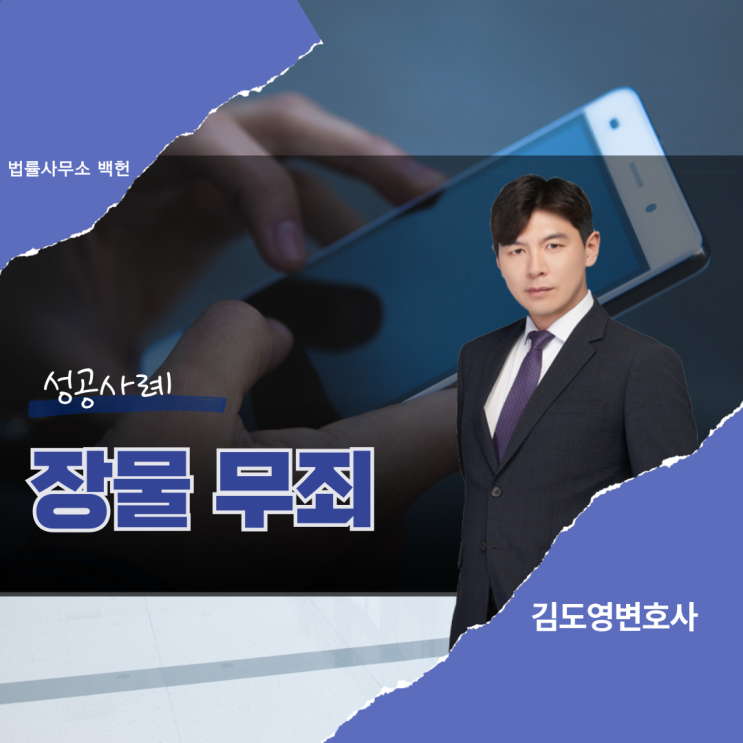  형사전문변호사 - 장물죄무죄 성공사례(업무상과실장물취득무죄)