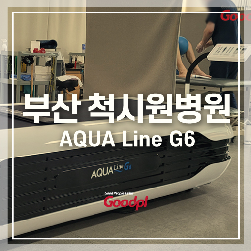 [부산] 아쿠아 라인 G6 설치사진ㅣ수치료기 수압마사지 아쿠아베드