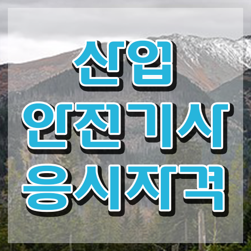  산업안전기사 응시 자격 , 산업안전기사 시험자격 온라인 과정으로 간단하게 끝낸 전략