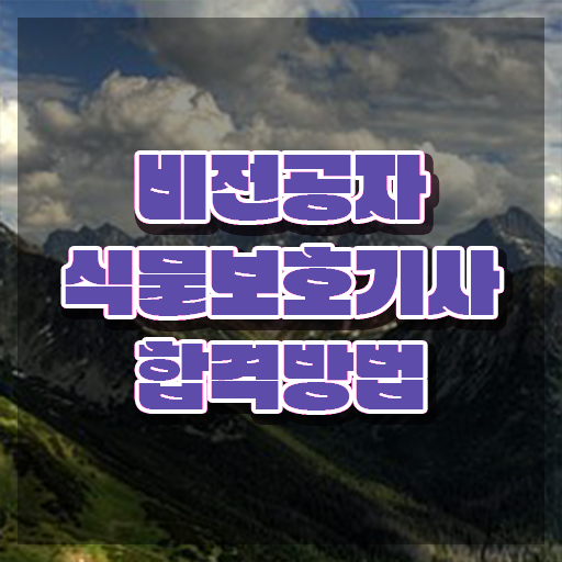  식물보호기사 교재 , 식물보호기사 취득자격 인강만 듣고 편하게 성공한 방법