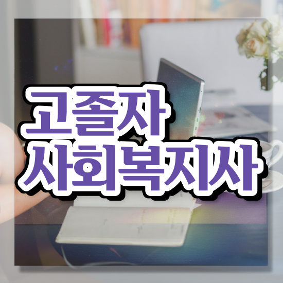  사회복지사2급따는법 , 사회복지사 학력 상관없이 학점은행제 인강으로 빠르게