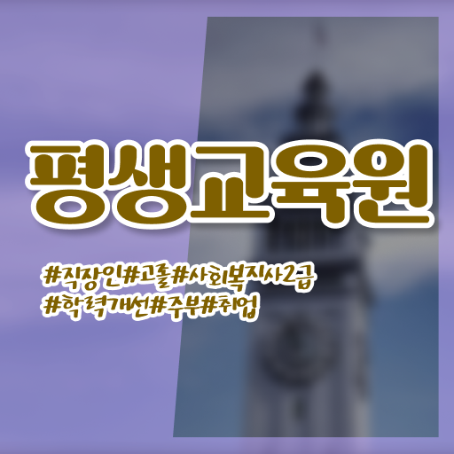  거제사회복지사2급 , 사회복지사2급 직장인도 학은제 활용하여 수월하게