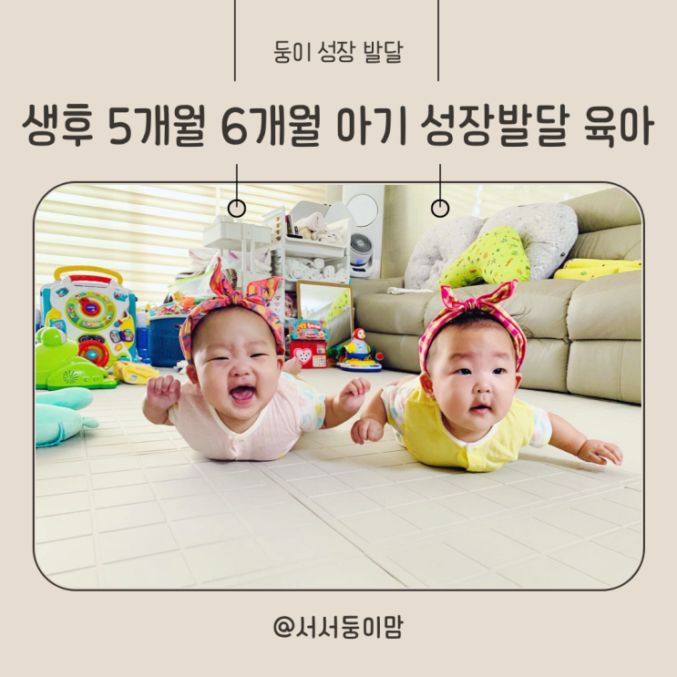  생후 5개월 6개월 아기 성장 발달 및 육아
