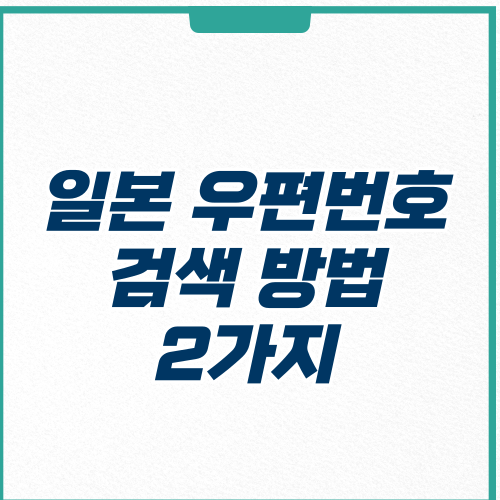  일본 우편번호 검색 조회 찾는 방법 2가지