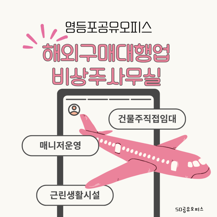  영등포공유오피스 구매대행업은 비상주사무실!