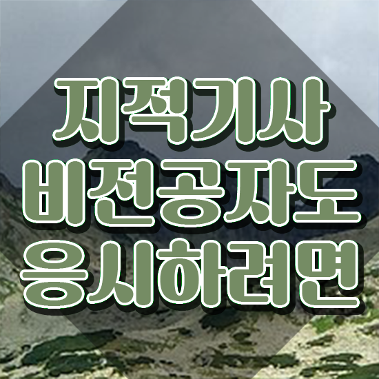  지적기사 신청 지적기사 시험자격 독학으로 간편하게 끝낸 비법