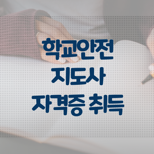  , 학교안전지도사 자격증 20일 만에 합격한 전략 살펴보기