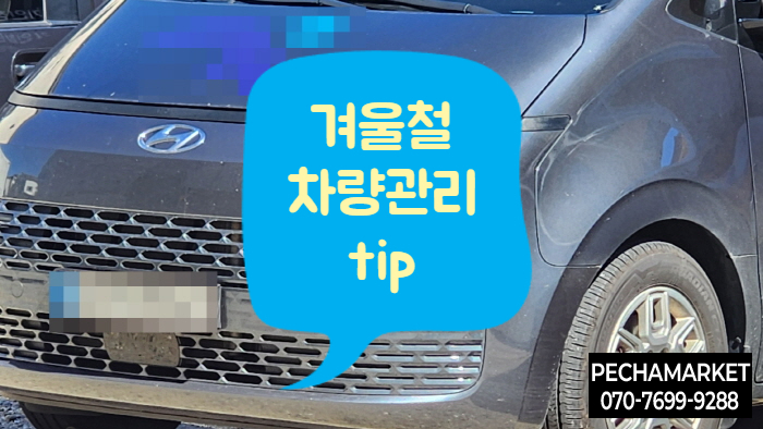  겨울철 차량관리 tip