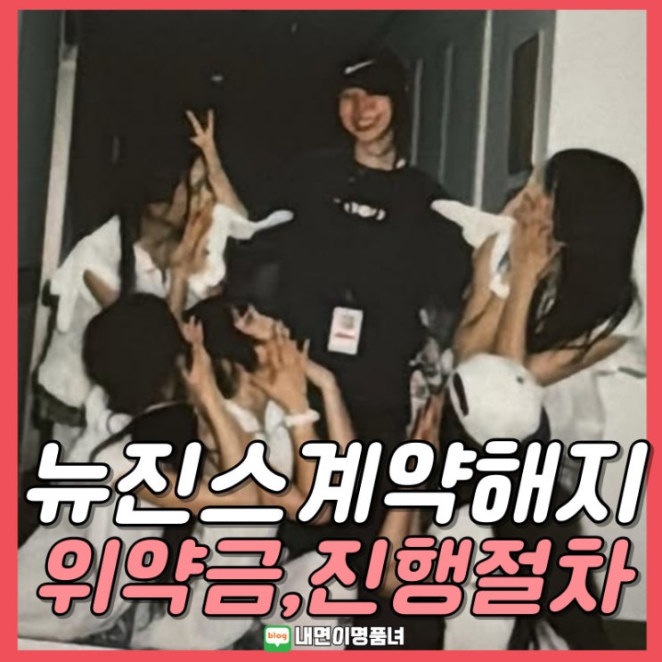 <b>뉴진스</b> 계약해지, 위약금얼마? 전속계약효력정지 <b>가처분신청</b>
