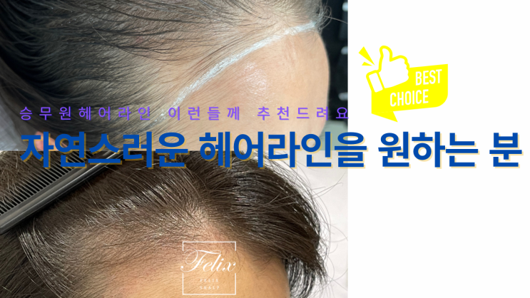  장기동승무원헤어라인문신,자연스러움과 세련됨을 모두 드려요