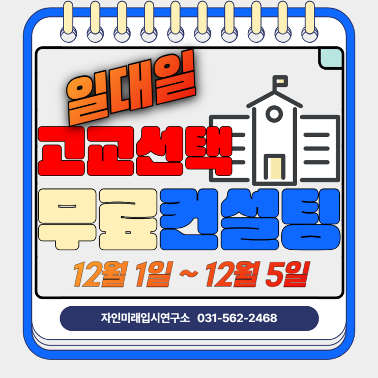 [자인미래입시연구소]구리관내 고교선택 일대일 무료컨설팅 - 아직 못 정하셨으면 오세요!!
