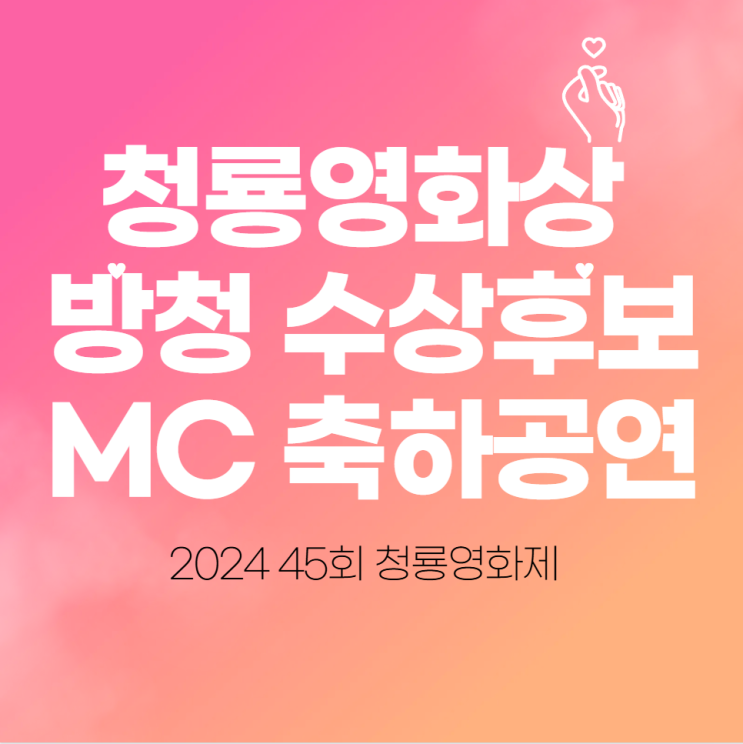  청룡영화상 방청 수상후보 MC 축하공연(2024 45회 청룡영화제)