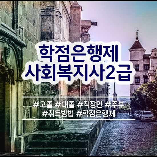  전주 사회복지사2급사이버대 ? 사회복지사2급 학력 상관없이 독학으로 쉽고 빠르게