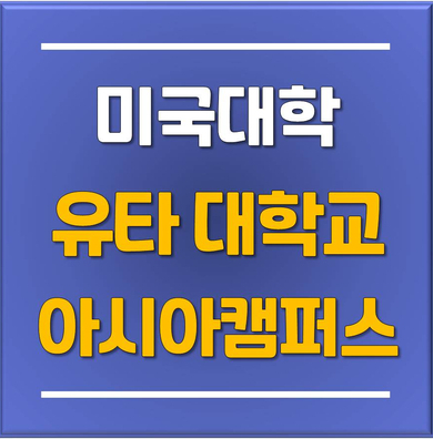  미국 유타대학교 인천 송도 아시아캠퍼스, 25학번 및 예비 수험생들을 위한 '전공 체험의 날' 행사 개최