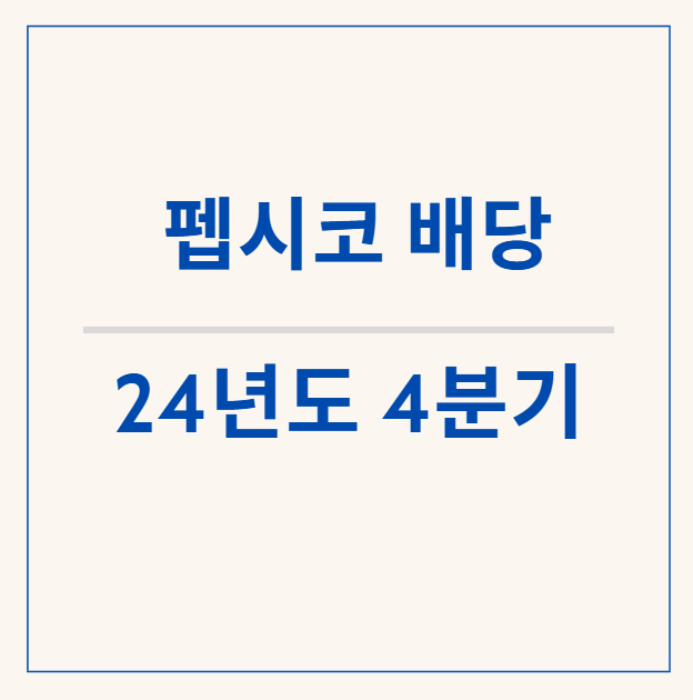  [배당] 펩시 vs 코카콜라 - 24년 4분기 펩시 배당금  (1)