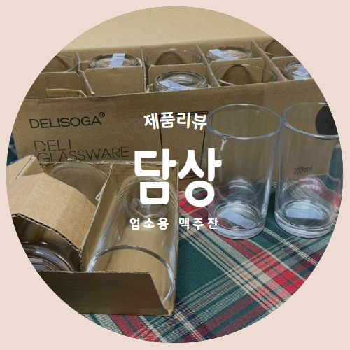  손님이 많다면 익숙한 맥주잔으로 "담상" 유리컵 200ml set 제품리뷰