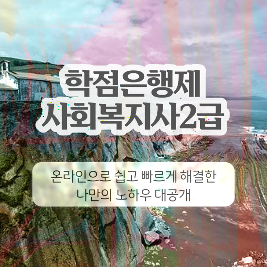  사회복지사취업전망 , 사회복지사2급 경력없어도 온라인 과정으로 수월하게