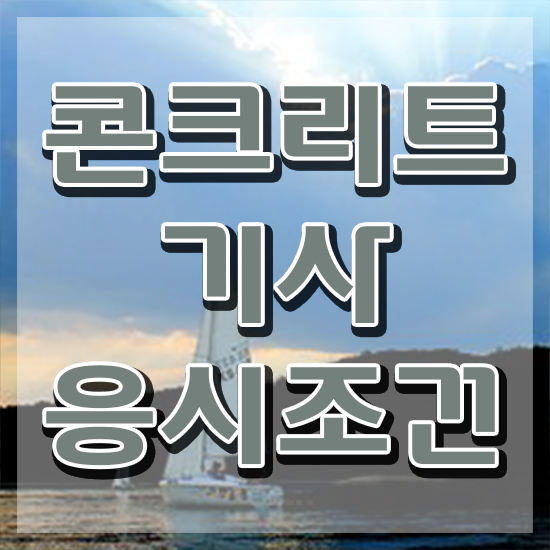  콘크리트기사 준비물 콘크리트기사 시험자격 온라인으로 단기간에 끝낸 전략