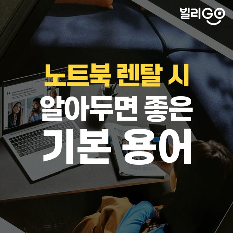  노트북 렌탈 사양 보는법 기본용어 확인하세요!