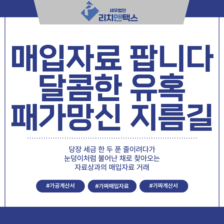 [세무조사] '매입자료 팝니다', 자료상으로 부터 구입한 가공세금계산서. 자칫하다간 패가망신 당합니다.