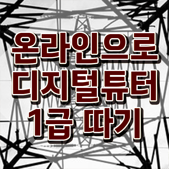  디지털튜터 채용 , 디지털튜터 자격증 취득한 과정 궁금하다면